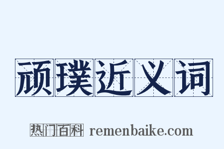 顽璞近义词是什么意思的图片